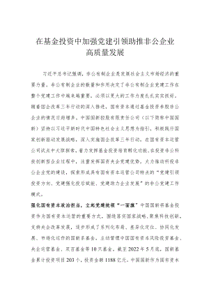 在基金投资中加强党建引领 助推非公企业高质量发展.docx