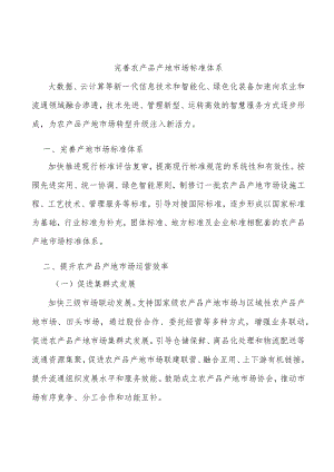 完善农产品产地市场标准体系.docx