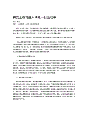 将安全教育融入幼儿一日活动中.docx