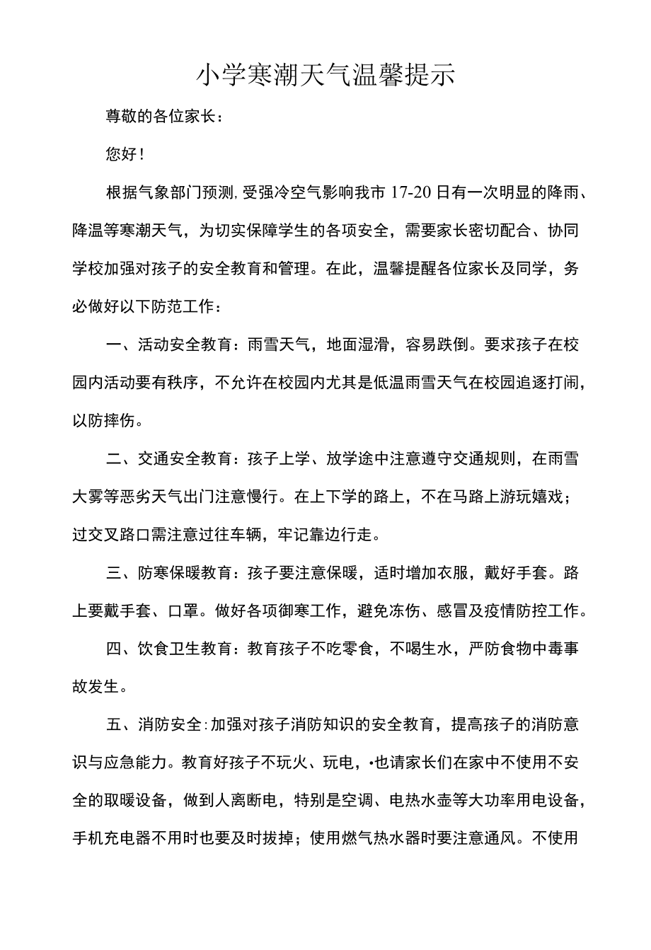 小学寒潮天气温馨提示.docx_第1页