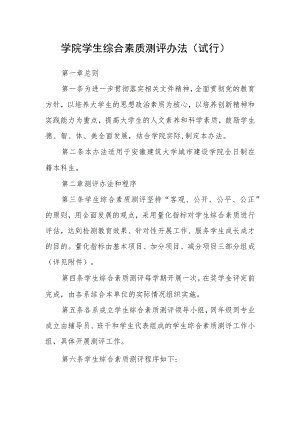 学院学生综合素质测评办法（试行）.docx