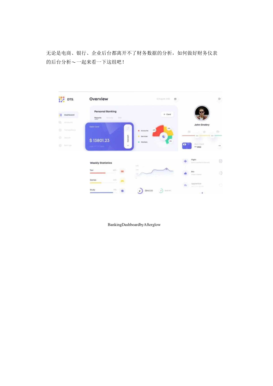 如何设计一个好看的财务仪表呢?.docx_第1页
