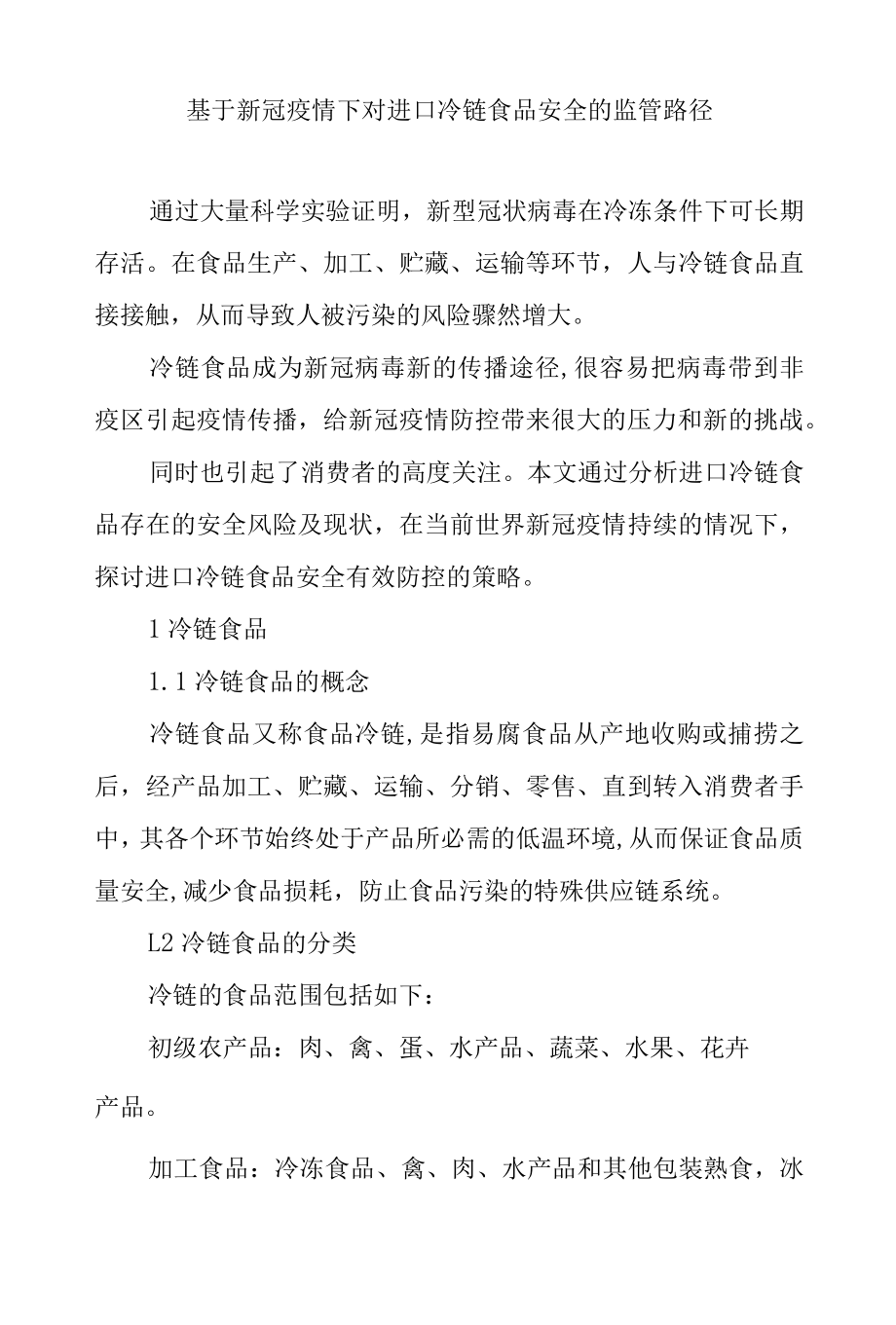基于新冠疫情下对进口冷链食品安全的监管路径.docx_第1页