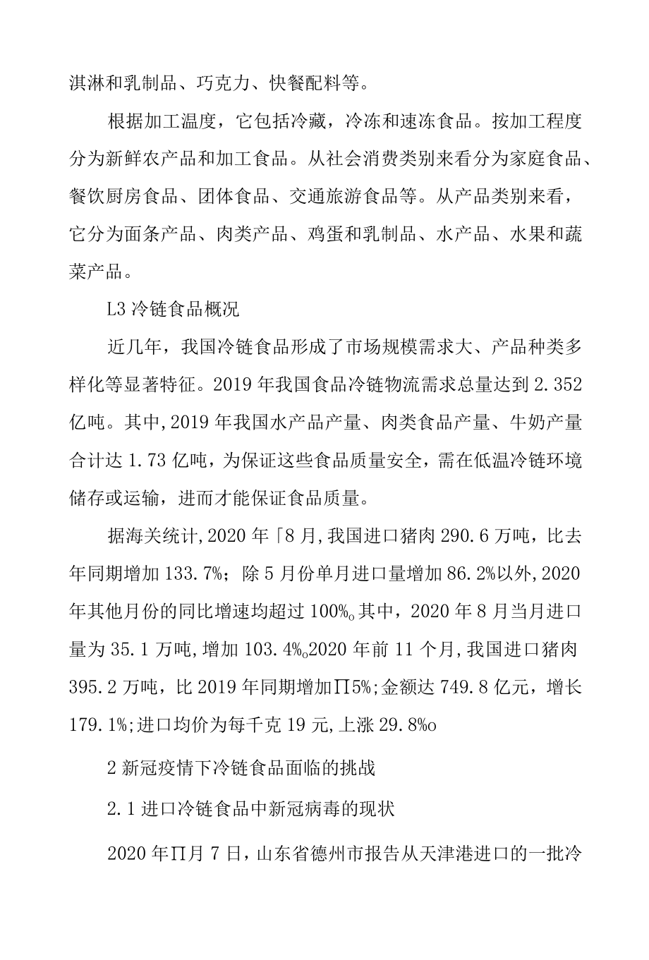 基于新冠疫情下对进口冷链食品安全的监管路径.docx_第2页