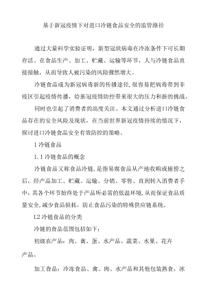 基于新冠疫情下对进口冷链食品安全的监管路径.docx