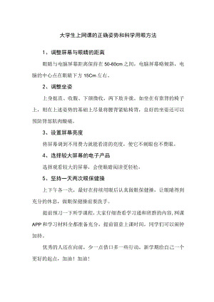 大学生上网课的正确姿势和科学用眼方法.docx