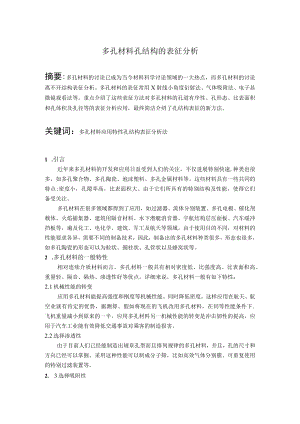 多孔材料的表征及其分析.docx