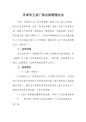 天津市工业厂房出租管理办法.docx