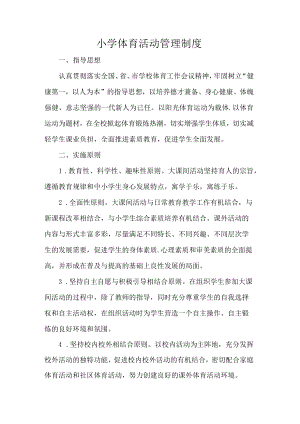 小学体育活动管理制度.docx