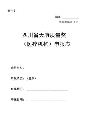 天府质量奖（医疗机构）申报表.docx