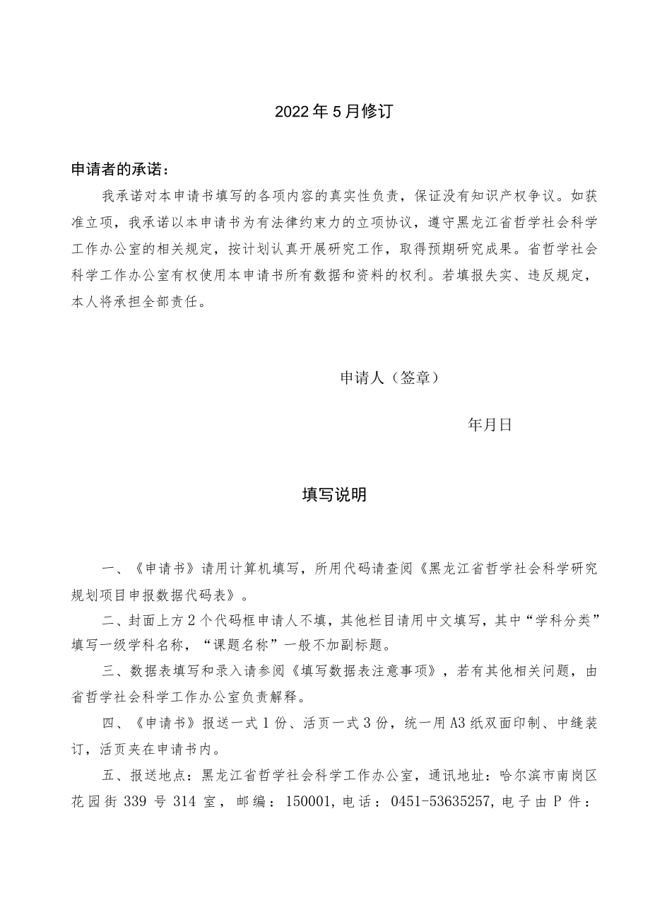 哲学社会科学研究规划项目申请书.docx_第2页