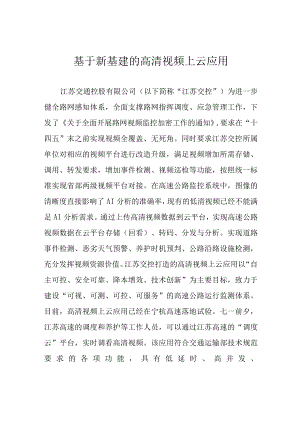 基于新基建的高清视频上云应用.docx