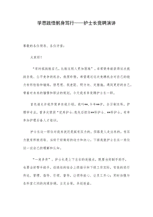 学思践悟 躬身笃行——护士长竞聘演讲.docx