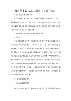 国家基本公共卫生服务项目宣传知识.docx