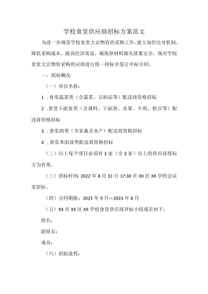 学校食堂供应商招标方案范文.docx