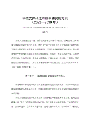 学习2022年新制订的《科技支撑碳达峰碳中和实施方案（2022—2030年）》（讲义）.docx