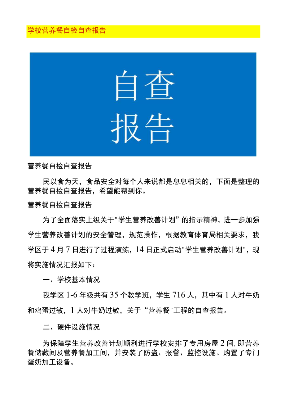 学校营养餐自检自查报告.docx_第1页