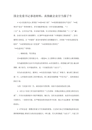 国企党委书记事迹材料：真情献企业 甘当孺子牛.docx