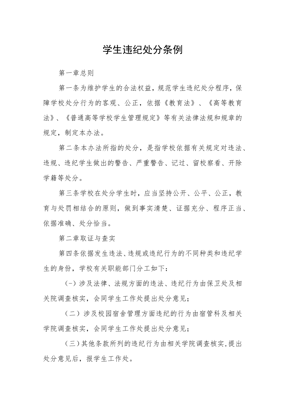 学生违纪处分条例.docx_第1页