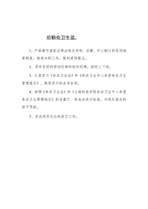 大学后勤处卫生监督员职责.docx