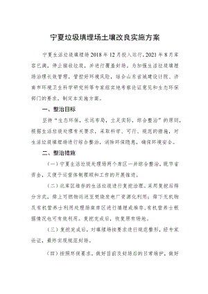 宁夏垃圾填埋场土壤改良实施方案.docx