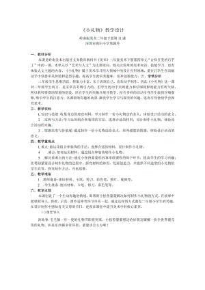 小学美术 岭南版 二年级下册《小礼物》教学设计.docx