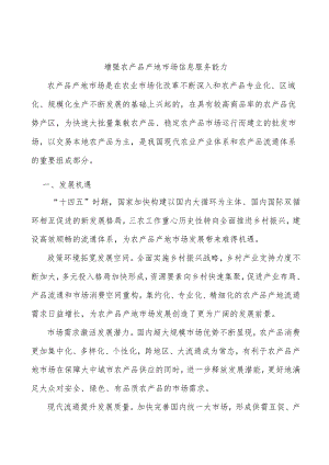 增强农产品产地市场信息服务能力.docx