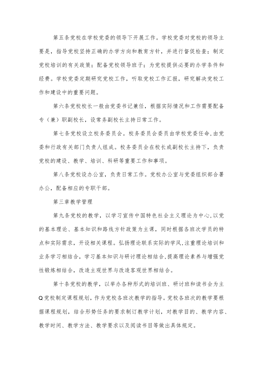 大学学院委员会党校工作规则.docx_第2页