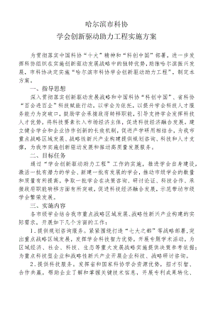 哈尔滨市科协学会创新驱动助力工程实施方案.docx