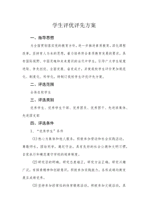 学生评优评先方案.docx