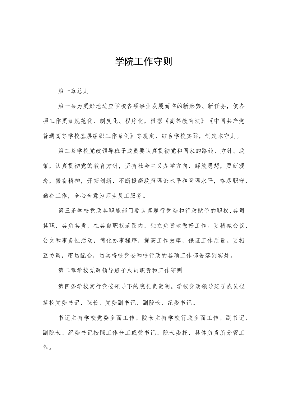 大学学院工作守则.docx_第1页