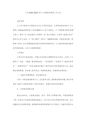 小学2022-2023学年上学期教学教研工作计划.docx