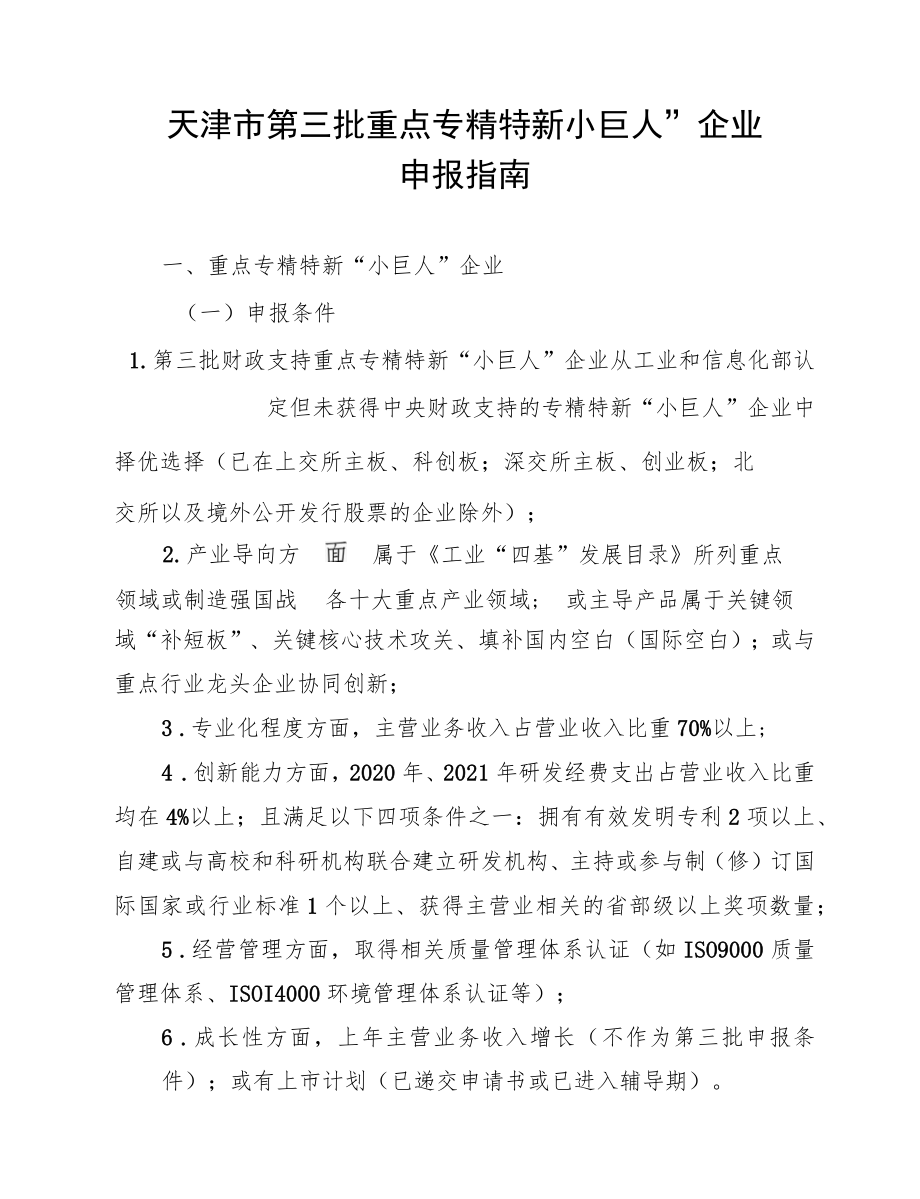 天津市第三批重点专精特新“小巨人”企业申报指南.docx_第1页