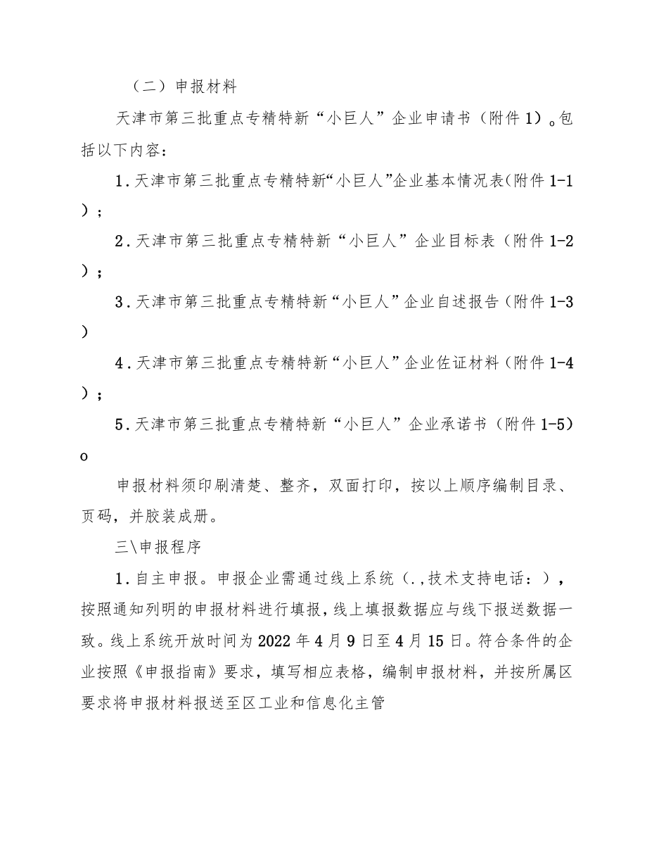 天津市第三批重点专精特新“小巨人”企业申报指南.docx_第2页