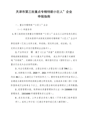 天津市第三批重点专精特新“小巨人”企业申报指南.docx