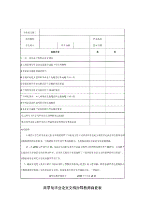 商学院毕业论文文档指导教师自查表.docx