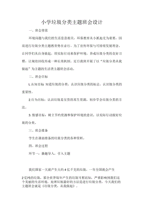 小学垃圾分类主题班会设计.docx