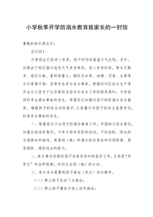 小学秋季开学防溺水教育致家长的一封信.docx