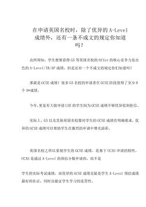 在申请英国名校时除了优异的A-Level成绩外还有一条不成文的规定你知道吗？.docx