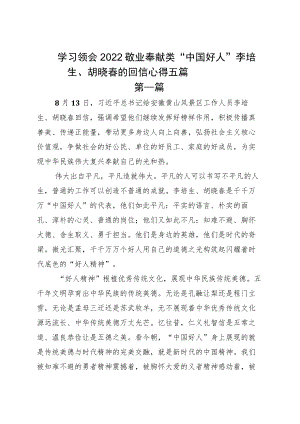 学习领会2022敬业奉献类“中国好人”李培生、胡晓春的回信心得五篇.docx