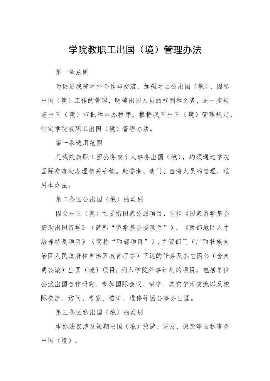 学院教职工出国(境)管理办法.docx_第1页