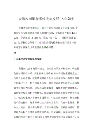 安徽农商银行系统改革发展18年嬗变.docx