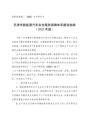 天津市新能源汽车安全服务保障体系建设指南.docx