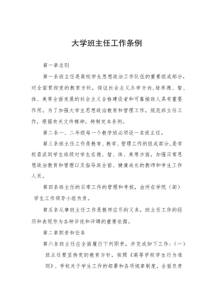 大学班主任工作条例.docx