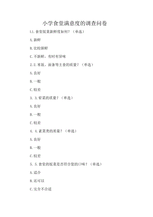 小学食堂满意度的调查问卷.docx