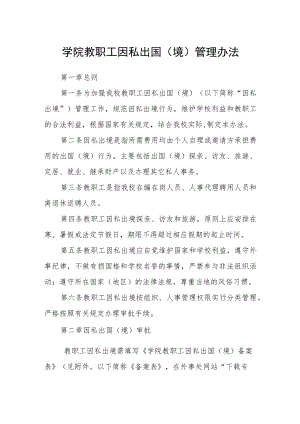 学院教职工因私出国（境）管理办法.docx