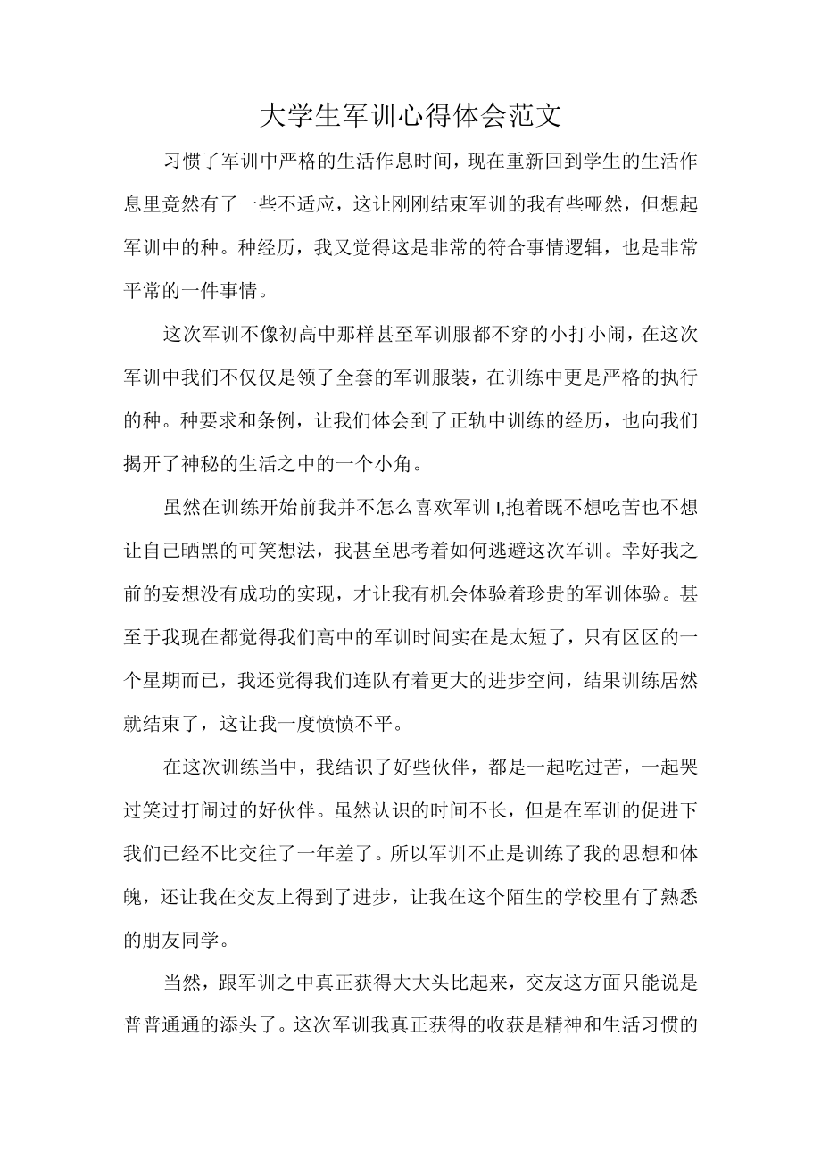 大学生军训心得体会范文.docx_第1页