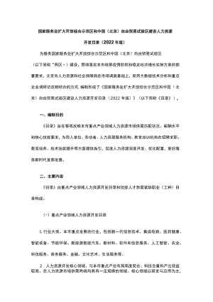 国家服务业扩大开放综合示范区和中国（北京）自由贸易试验区建设人力资源开发目录（2022年版）.docx