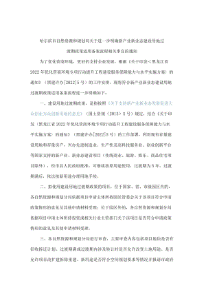 哈尔滨市自然资源和规划局关于进一步明确新产业新业态建设用地过渡期政策适用备案流程相关事宜的通知.docx