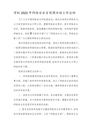 学校2022年网络安全宣传周活动工作总结.docx